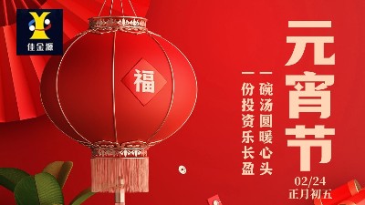元宵喜樂，歲歲安寧！佳金源祝您元宵節快樂！