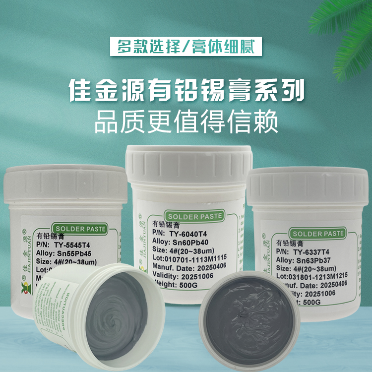 有鉛錫膏