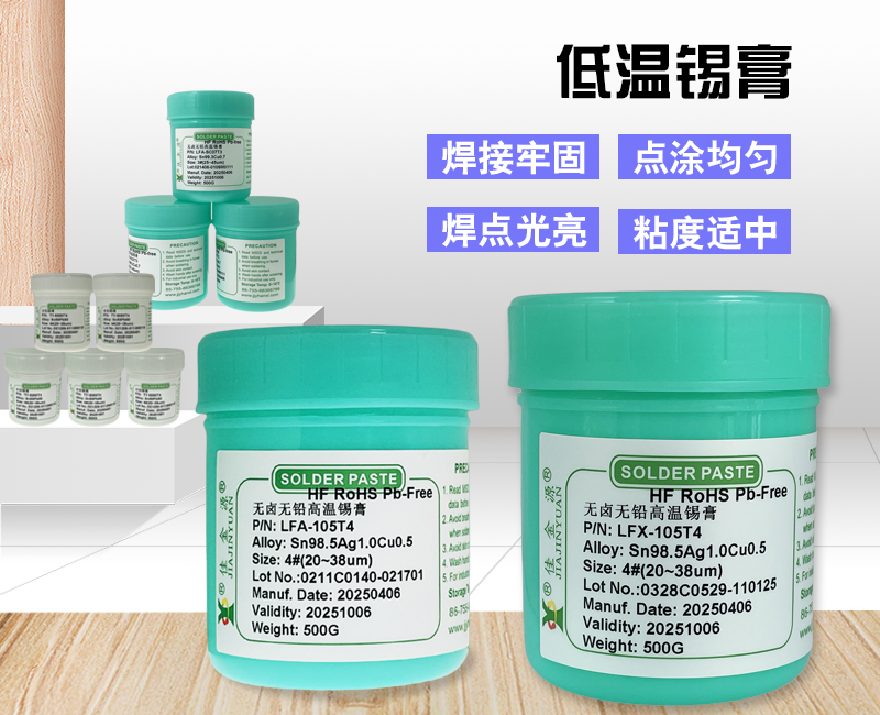 低溫錫膏