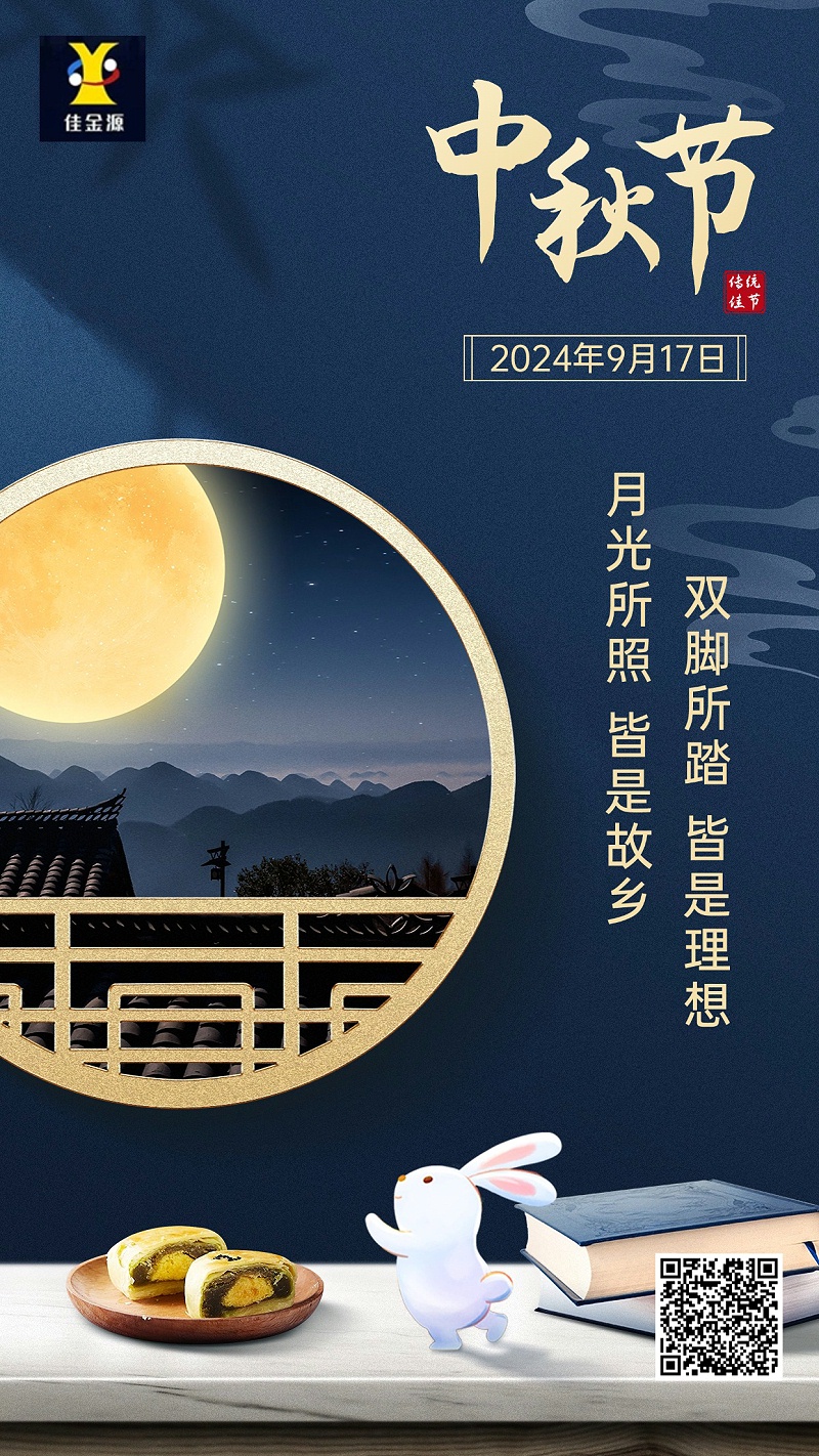 中秋節
