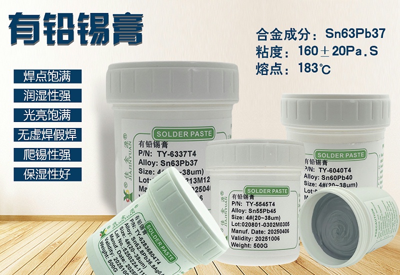 有鉛錫膏