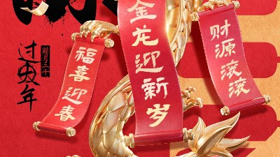 佳金源祝大家新春快樂(lè)！龍年大吉！