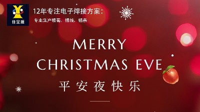佳金源祝大家幸福平安，圣誕快樂(lè)！